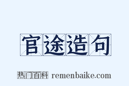 官途造句是什么意思的图片